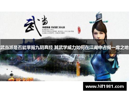 武当派是否能掌握九阴真经 其武学威力如何在江湖中占据一席之地 武当派是否能掌握九阴真经 其武学威力如何在江湖中占据一席之地