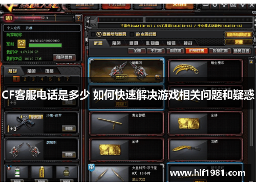 CF客服电话是多少 如何快速解决游戏相关问题和疑惑 CF客服电话是多少 如何快速解决游戏相关问题和疑惑