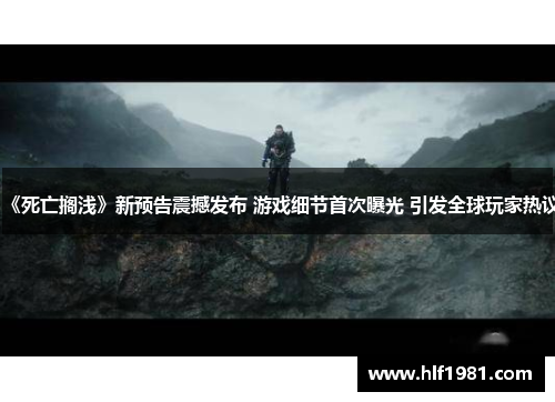 《死亡搁浅》新预告震撼发布 游戏细节首次曝光 引发全球玩家热议