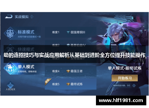 劫的连招技巧与实战应用解析从基础到进阶全方位提升技能操作