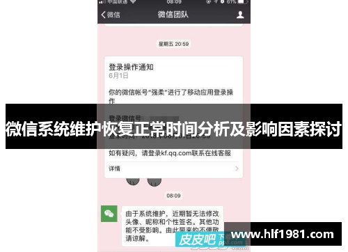 微信系统维护恢复正常时间分析及影响因素探讨 微信系统维护恢复正常时间分析及影响因素探讨