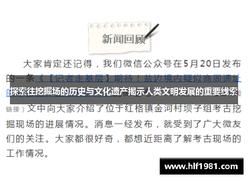 探索往挖掘场的历史与文化遗产揭示人类文明发展的重要线索