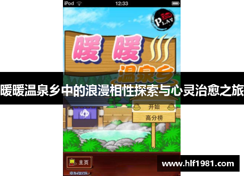 暖暖温泉乡中的浪漫相性探索与心灵治愈之旅