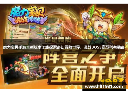 魔力宝贝手游全新版本上线探索奇幻冒险世界，激战BOSS赢取稀有装备