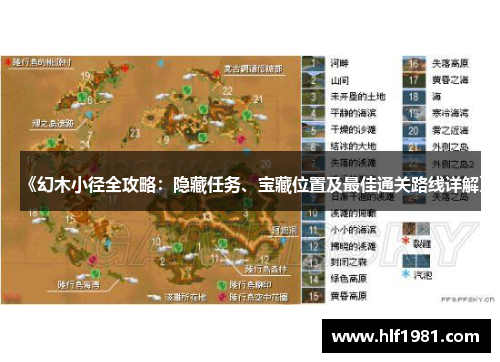 《幻木小径全攻略：隐藏任务、宝藏位置及最佳通关路线详解》