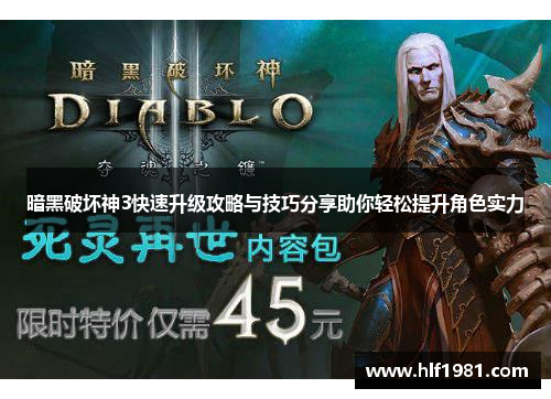 暗黑破坏神3快速升级攻略与技巧分享助你轻松提升角色实力 暗黑破坏神3快速升级攻略与技巧分享助你轻松提升角色实力