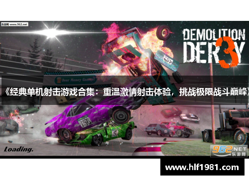 《经典单机射击游戏合集:重温激情射击体验,挑战极限战斗巅峰》 《经典单机射击游戏合集:重温激情射击体验,挑战极限战斗巅峰》
