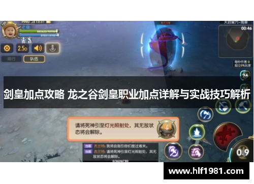 剑皇加点攻略 龙之谷剑皇职业加点详解与实战技巧解析 剑皇加点攻略 龙之谷剑皇职业加点详解与实战技巧解析