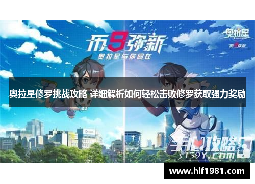 奥拉星修罗挑战攻略 详细解析如何轻松击败修罗获取强力奖励