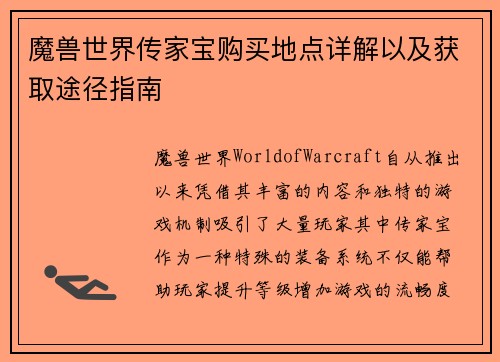 魔兽世界传家宝购买地点详解以及获取途径指南