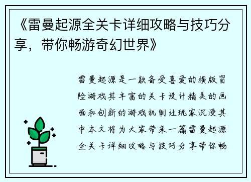 《雷曼起源全关卡详细攻略与技巧分享，带你畅游奇幻世界》