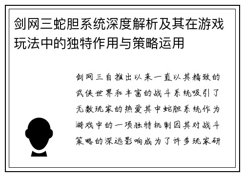 剑网三蛇胆系统深度解析及其在游戏玩法中的独特作用与策略运用