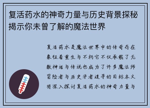 复活药水的神奇力量与历史背景探秘揭示你未曾了解的魔法世界