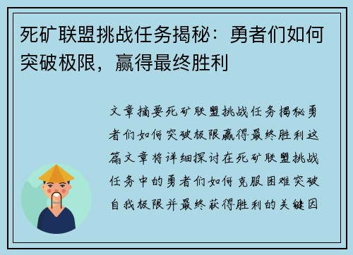 死矿联盟挑战任务揭秘：勇者们如何突破极限，赢得最终胜利
