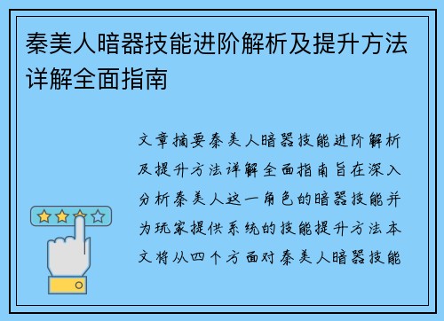 秦美人暗器技能进阶解析及提升方法详解全面指南