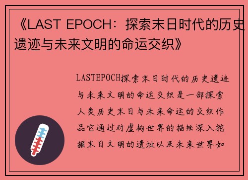 《LAST EPOCH：探索末日时代的历史遗迹与未来文明的命运交织》