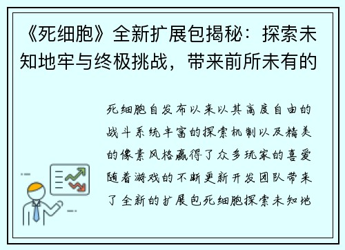 《死细胞》全新扩展包揭秘：探索未知地牢与终极挑战，带来前所未有的冒险体验
