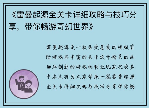《雷曼起源全关卡详细攻略与技巧分享，带你畅游奇幻世界》