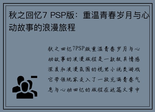 秋之回忆7 PSP版：重温青春岁月与心动故事的浪漫旅程