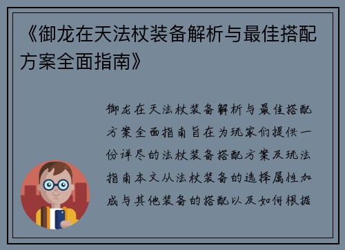 《御龙在天法杖装备解析与最佳搭配方案全面指南》