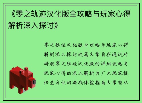 《零之轨迹汉化版全攻略与玩家心得解析深入探讨》