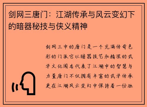 剑网三唐门：江湖传承与风云变幻下的暗器秘技与侠义精神