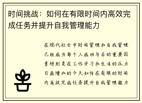 时间挑战:如何在有限时间内高效完成任务并提升自我管理能力 时间挑战:如何在有限时间内高效完成任务并提升自我管理能力