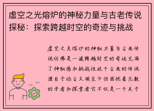 虚空之光熔炉的神秘力量与古老传说探秘：探索跨越时空的奇迹与挑战
