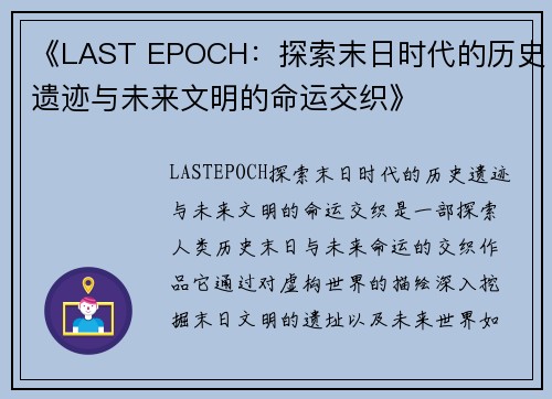 《LAST EPOCH:探索末日时代的历史遗迹与未来文明的命运交织》 《LAST EPOCH:探索末日时代的历史遗迹与未来文明的命运交织》
