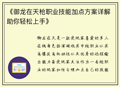 《御龙在天枪职业技能加点方案详解助你轻松上手》