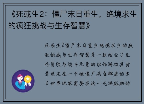《死或生2：僵尸末日重生，绝境求生的疯狂挑战与生存智慧》