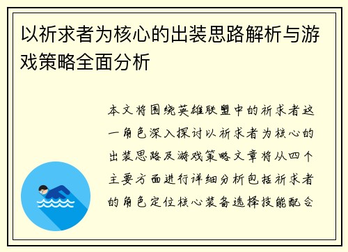 以祈求者为核心的出装思路解析与游戏策略全面分析 以祈求者为核心的出装思路解析与游戏策略全面分析