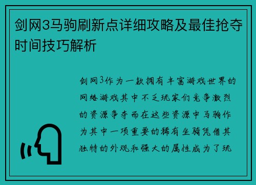 剑网3马驹刷新点详细攻略及最佳抢夺时间技巧解析 剑网3马驹刷新点详细攻略及最佳抢夺时间技巧解析