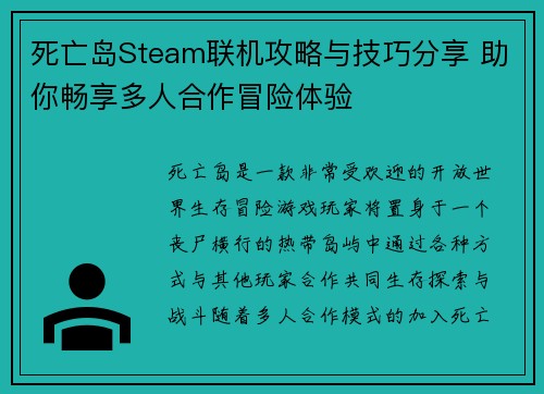 死亡岛Steam联机攻略与技巧分享 助你畅享多人合作冒险体验