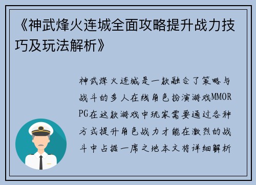 《神武烽火连城全面攻略提升战力技巧及玩法解析》 《神武烽火连城全面攻略提升战力技巧及玩法解析》