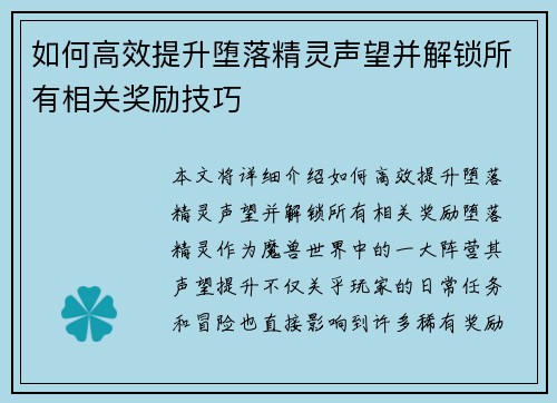 如何高效提升堕落精灵声望并解锁所有相关奖励技巧 如何高效提升堕落精灵声望并解锁所有相关奖励技巧