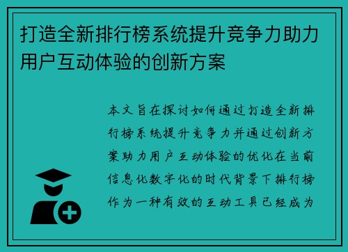 打造全新排行榜系统提升竞争力助力用户互动体验的创新方案 打造全新排行榜系统提升竞争力助力用户互动体验的创新方案