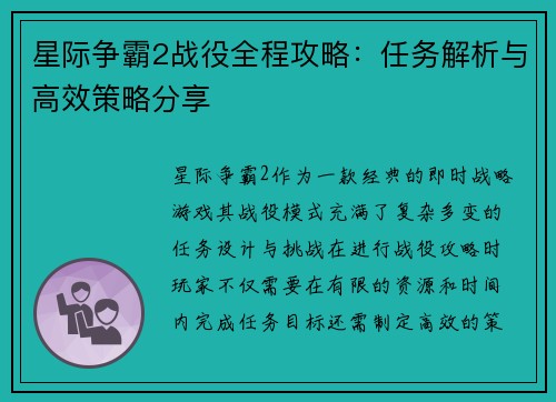星际争霸2战役全程攻略：任务解析与高效策略分享