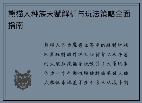 熊猫人种族天赋解析与玩法策略全面指南