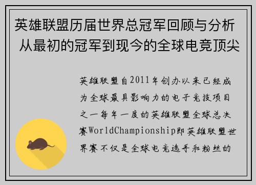 英雄联盟历届世界总冠军回顾与分析 从最初的冠军到现今的全球电竞顶尖赛事