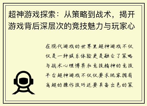 超神游戏探索：从策略到战术，揭开游戏背后深层次的竞技魅力与玩家心理