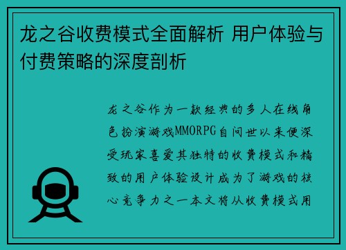 龙之谷收费模式全面解析 用户体验与付费策略的深度剖析