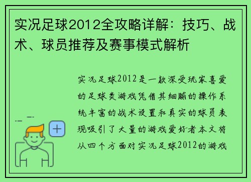 实况足球2012全攻略详解：技巧、战术、球员推荐及赛事模式解析