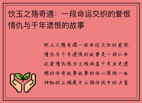 饮玉之殇奇遇：一段命运交织的爱恨情仇与千年遗恨的故事