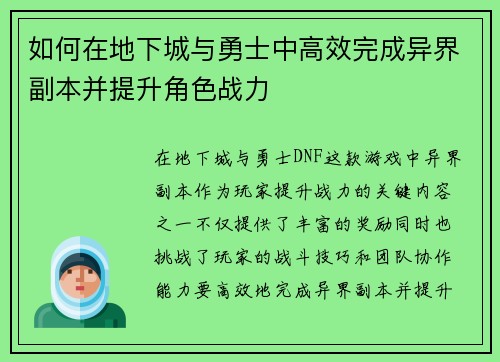如何在地下城与勇士中高效完成异界副本并提升角色战力 如何在地下城与勇士中高效完成异界副本并提升角色战力