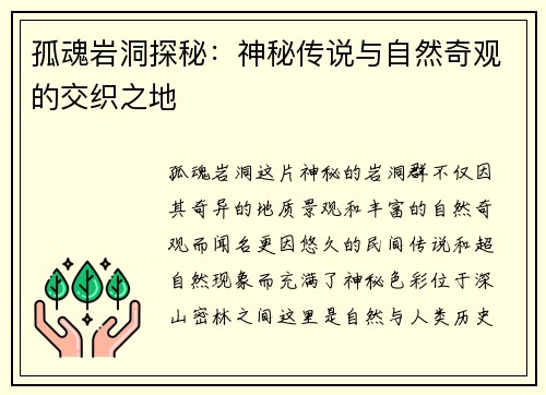 孤魂岩洞探秘：神秘传说与自然奇观的交织之地