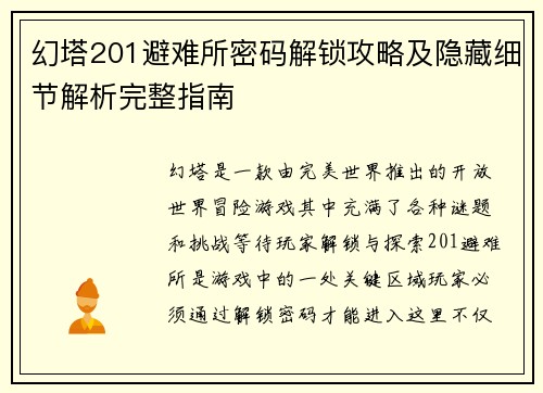幻塔201避难所密码解锁攻略及隐藏细节解析完整指南 幻塔201避难所密码解锁攻略及隐藏细节解析完整指南