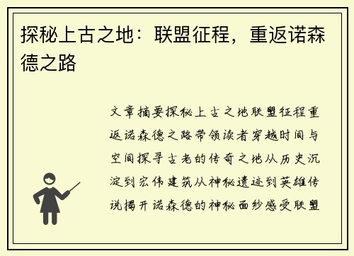 探秘上古之地:联盟征程,重返诺森德之路 探秘上古之地:联盟征程,重返诺森德之路