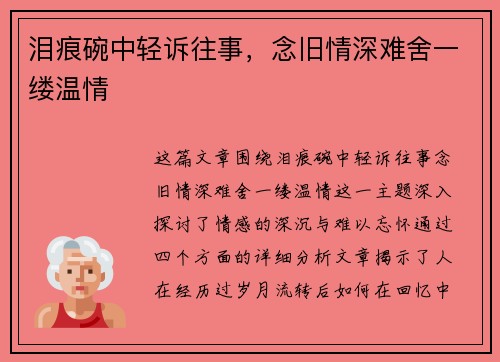 泪痕碗中轻诉往事，念旧情深难舍一缕温情