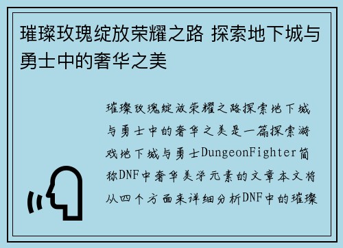 璀璨玫瑰绽放荣耀之路 探索地下城与勇士中的奢华之美